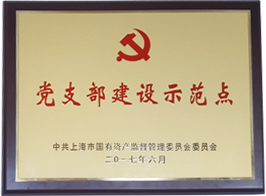 党支部建设示范点