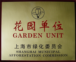 花园单位