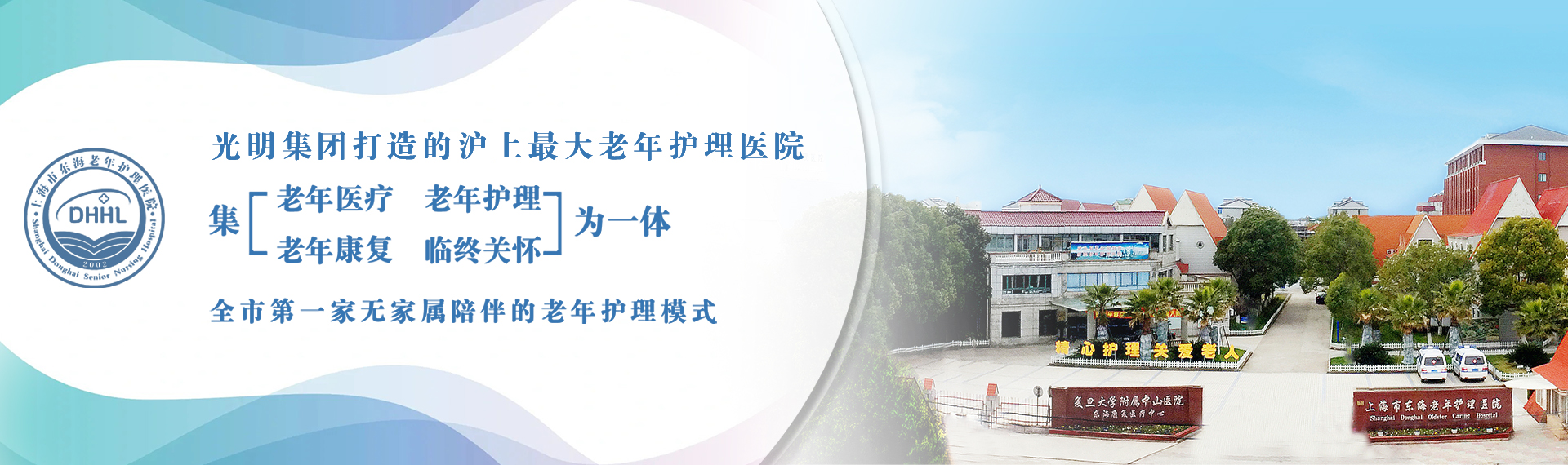 上海东海护理医院