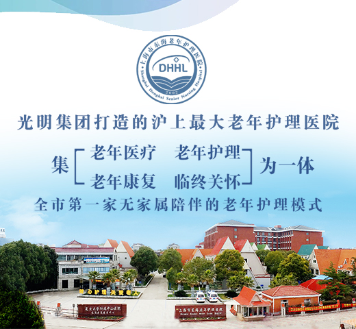 上海东海护理医院