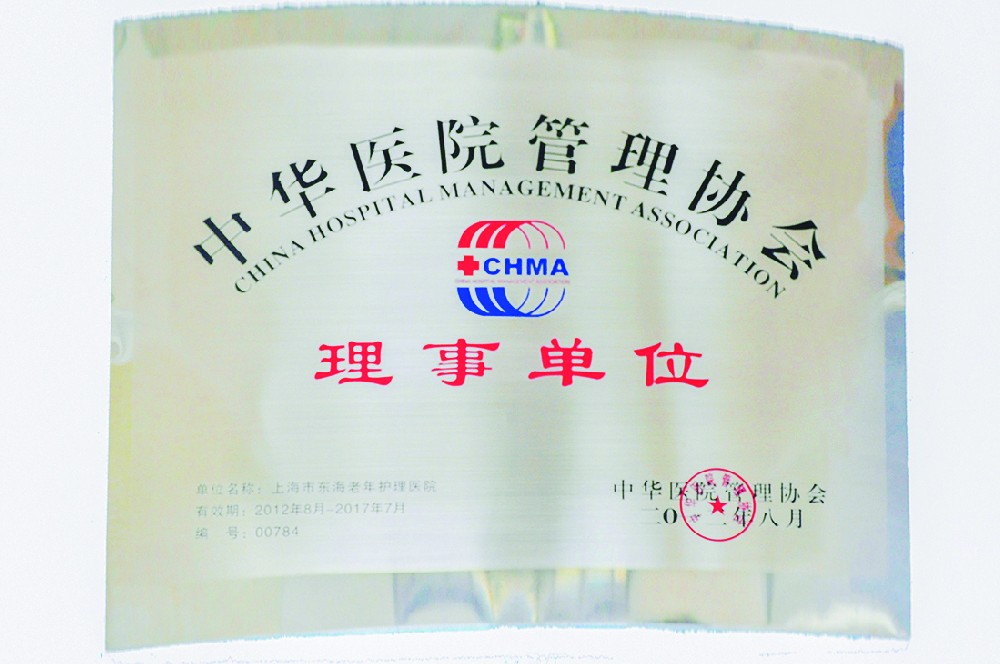 中华医院管理协会理事单位