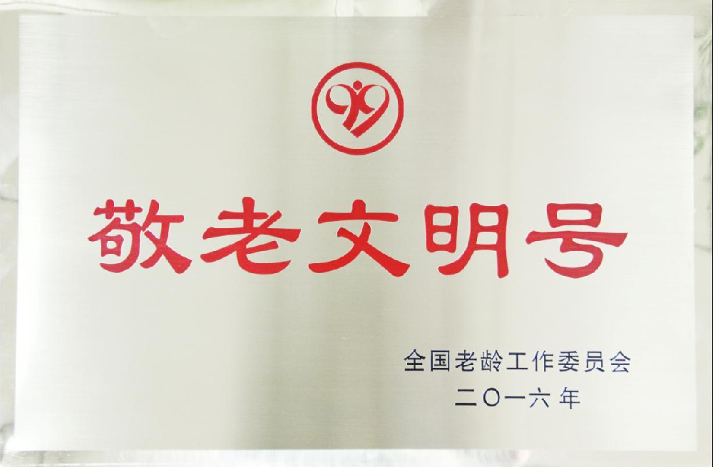敬老文明号
