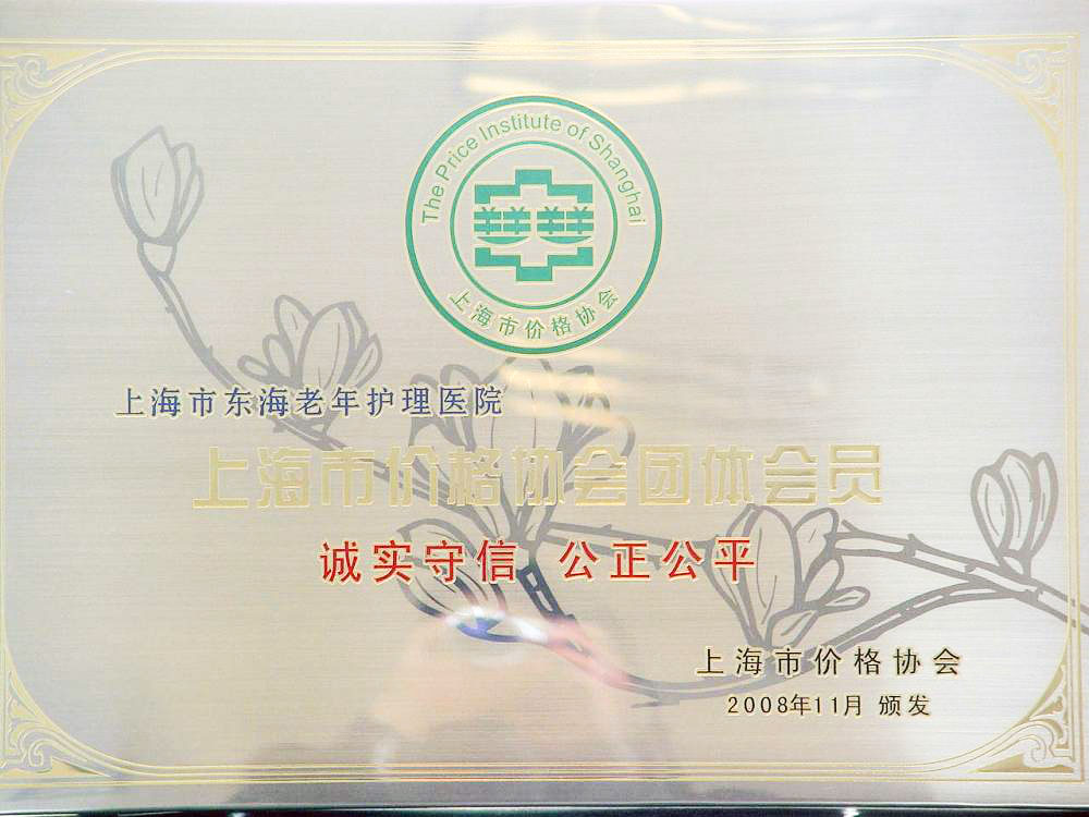 2008年医院获上海市价格协会颁发“诚实守信、公平公正”匾牌