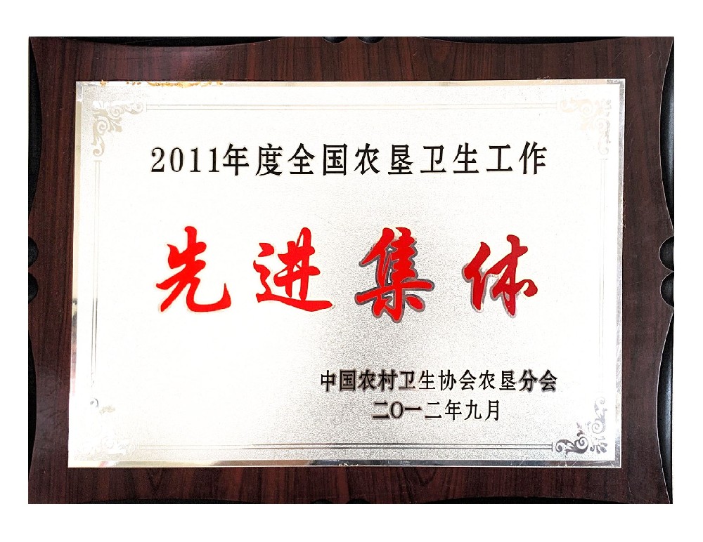 2012年9月获“全国农垦卫生工作先进集体”
