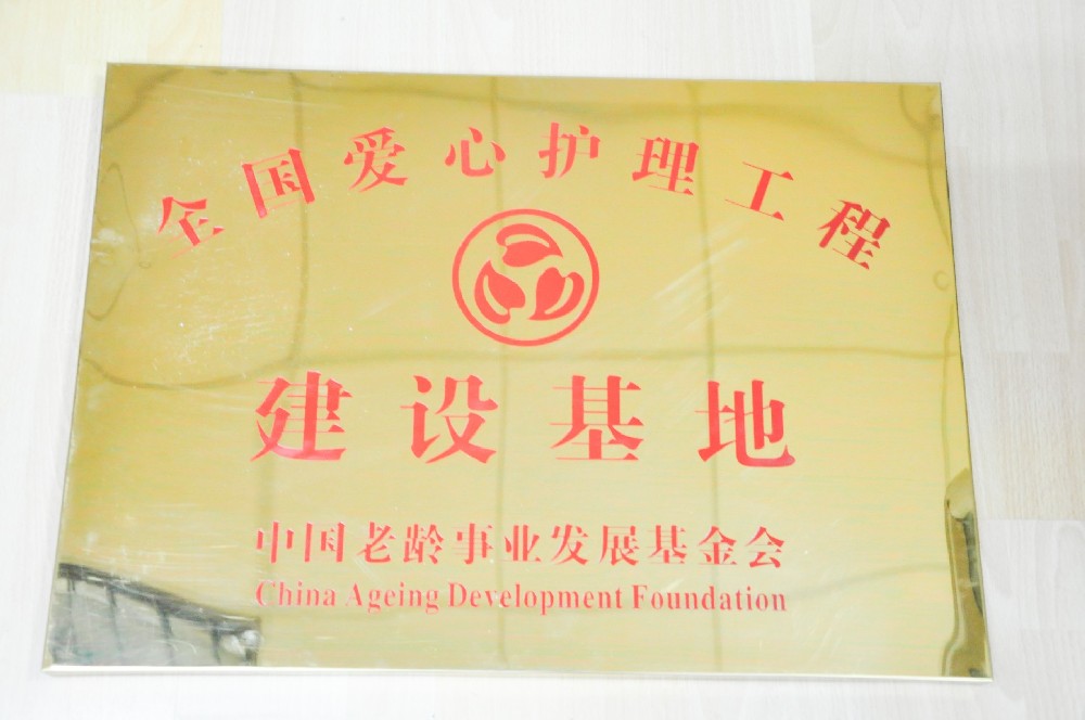 2015年11月被授予“全国爱心护理工程建设基地”