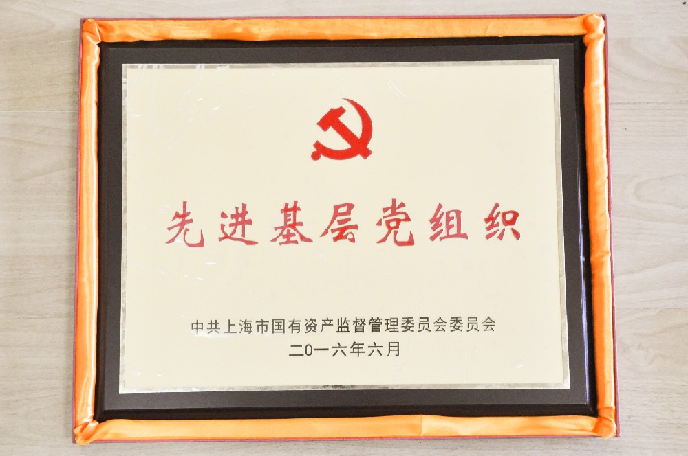 2016年6月被评为“上海市国资系统先进基层党组织”