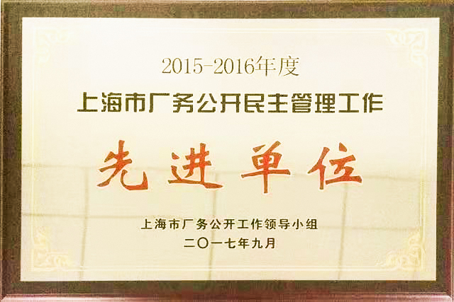 2017年9月被评为“2015-2016年度上海市厂务公开民主管理工作先进单位”