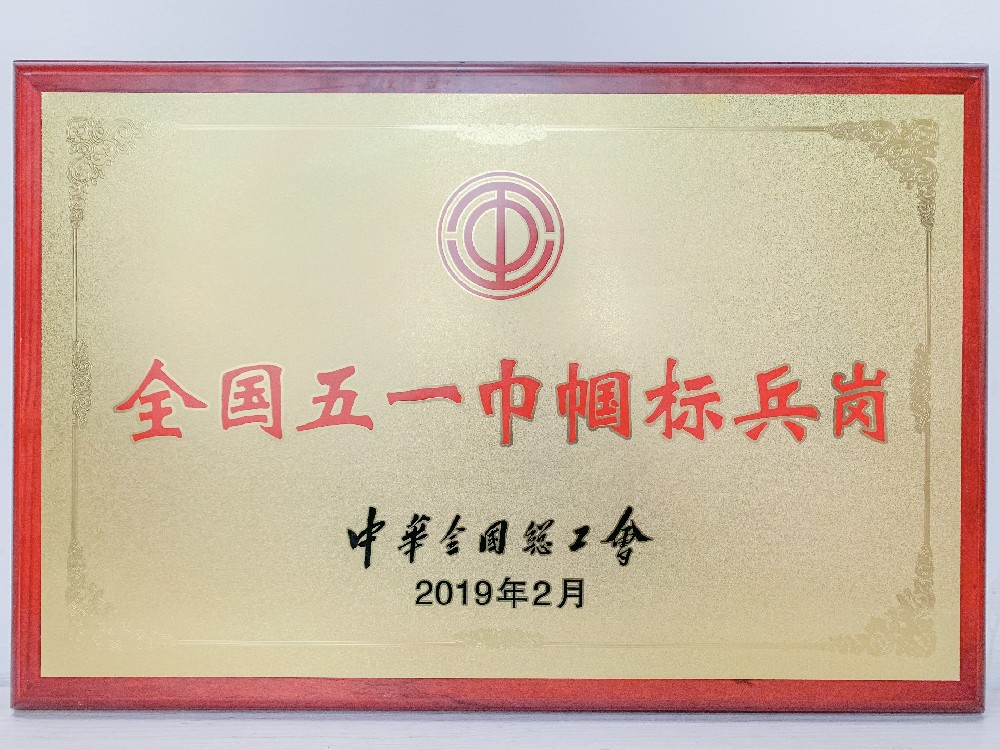 2019年2月被评为“全国五一巾帼标兵岗”