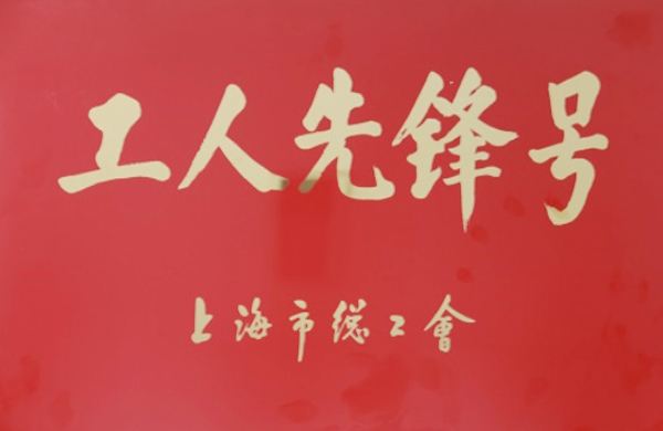 工人先锋号