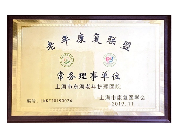 老年康复联盟