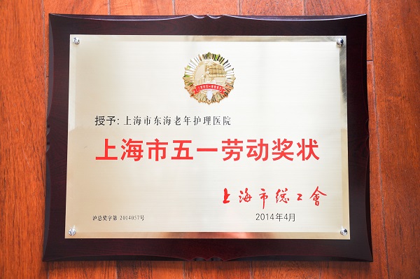 上海市五一劳动奖状