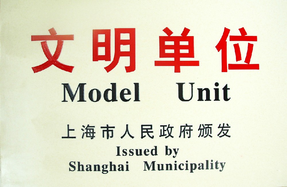 文明单位