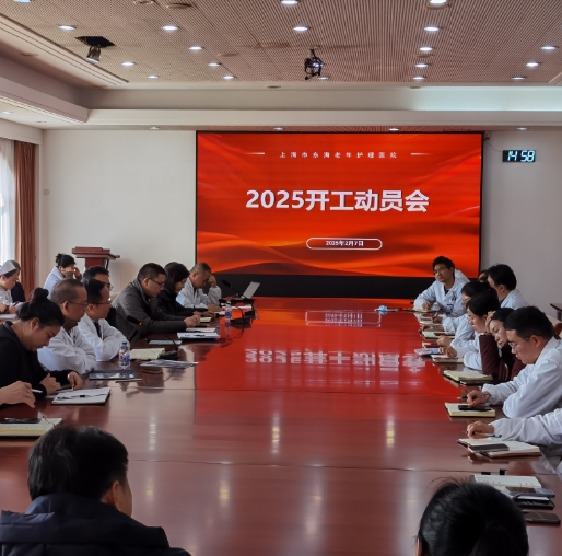 医院召开2025年开工动员部署大会