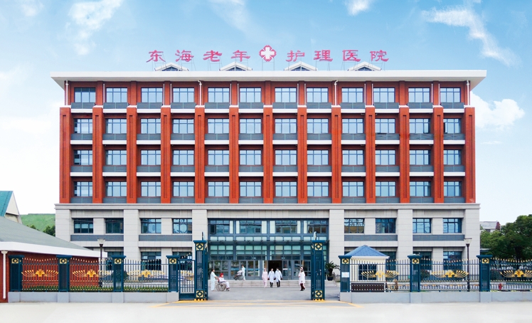 东海护理医院介绍