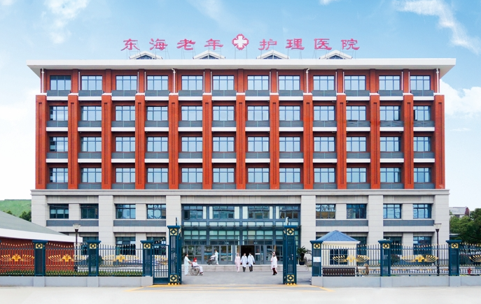 上海浦东新区医保定点护理院推荐，东海老年护理院最新简介