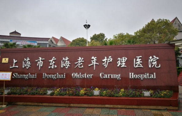 上海浦东新区东海护理院入住标准？
