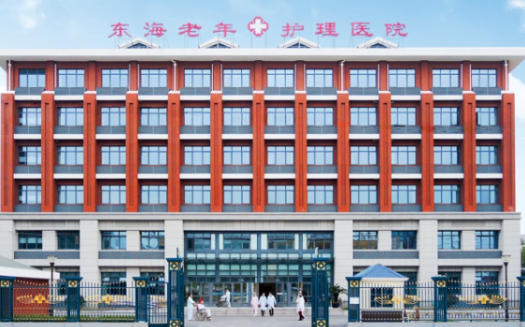 浦东新区东海护理院价格，2025东海护理院收费最新详情