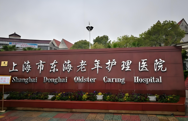 上海东海护理院电话，东海护理院电话详情介绍
