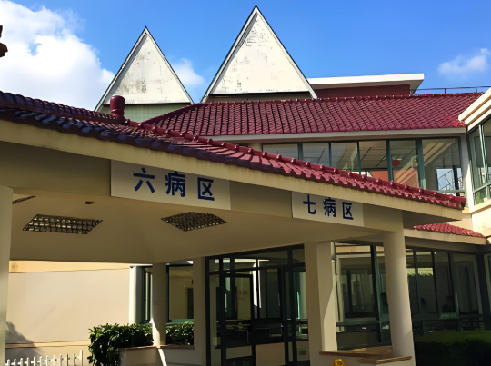 东海老年护理院