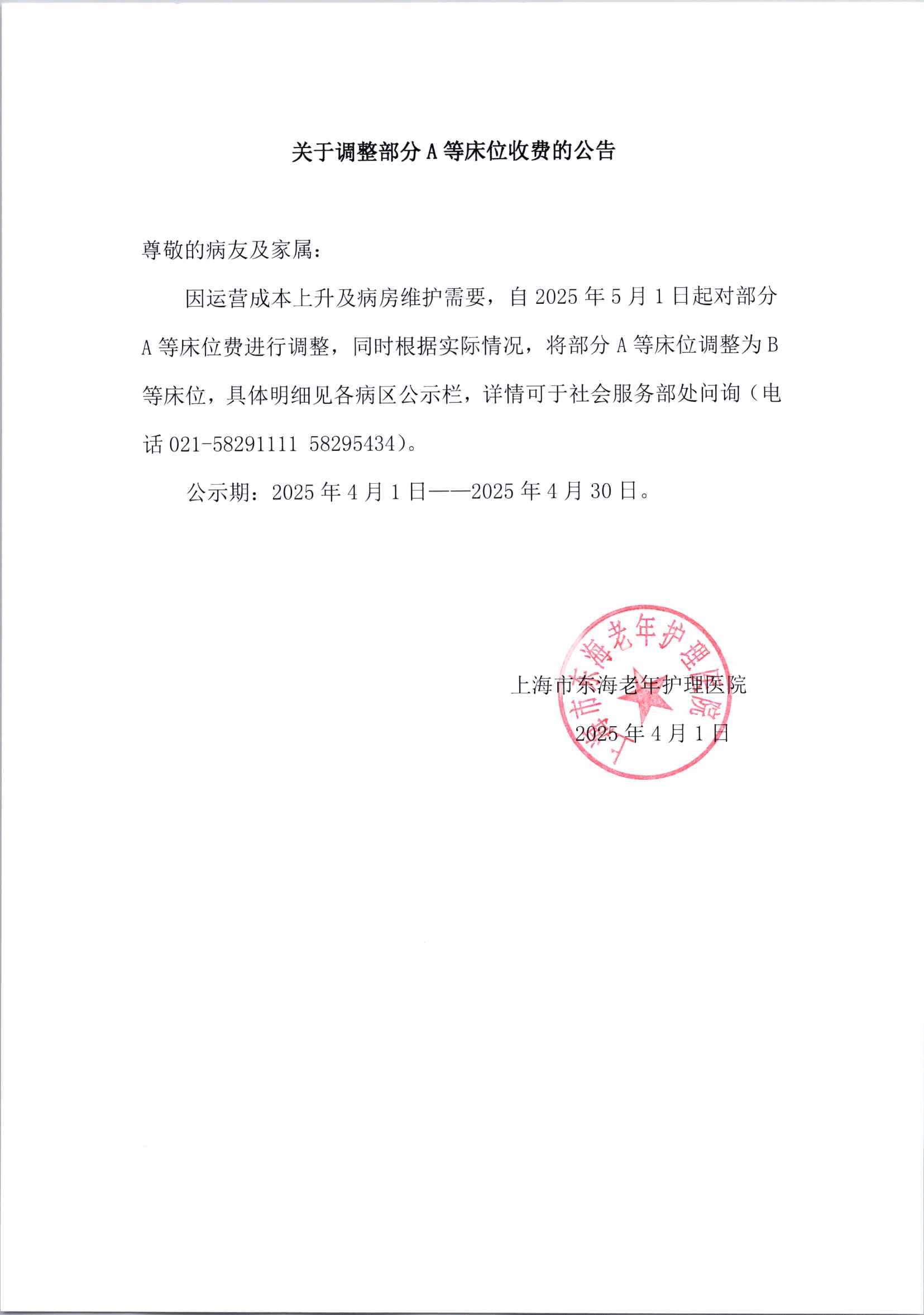 上海东海护理院