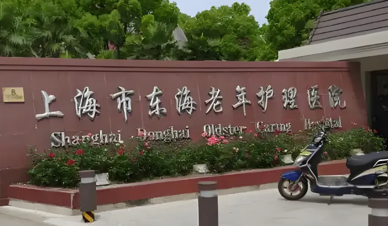 上海东海护理院关于调整部分床位费及床位等级的院内通告