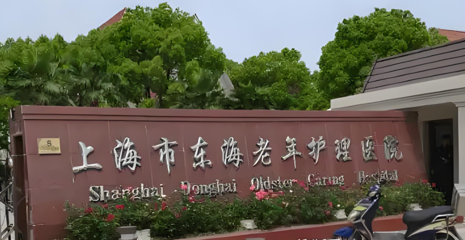 上海浦东新区优质康复医院推荐，首选上海东海护理院