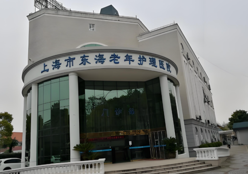 上海东海老年护理医院