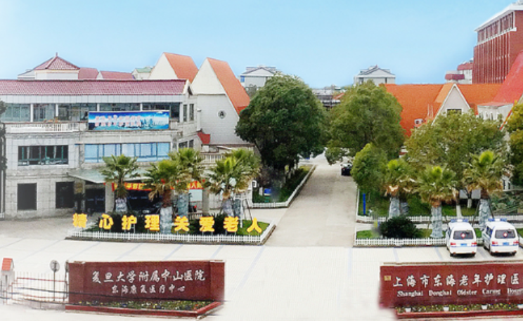 上海东海老年护理医院