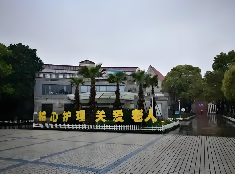 上海东海护理院
