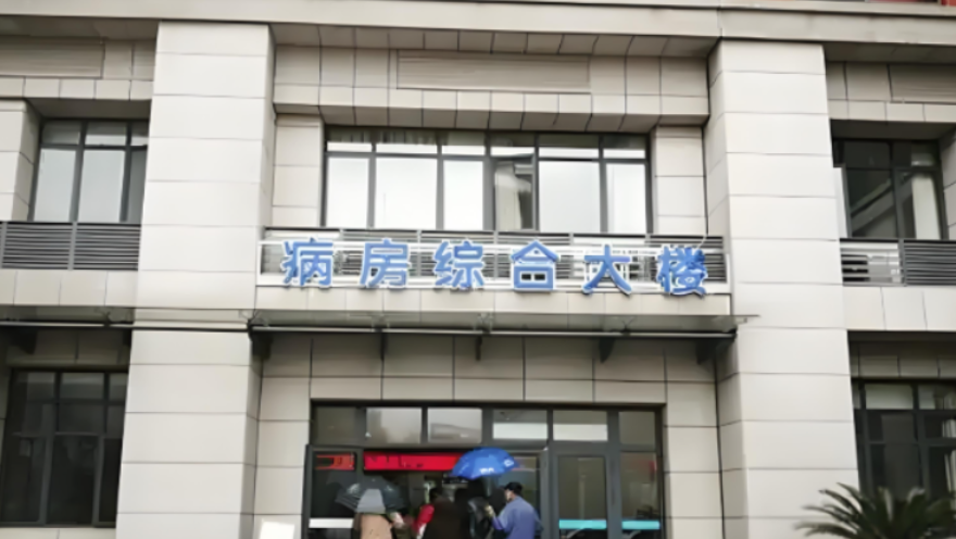 东海护理院