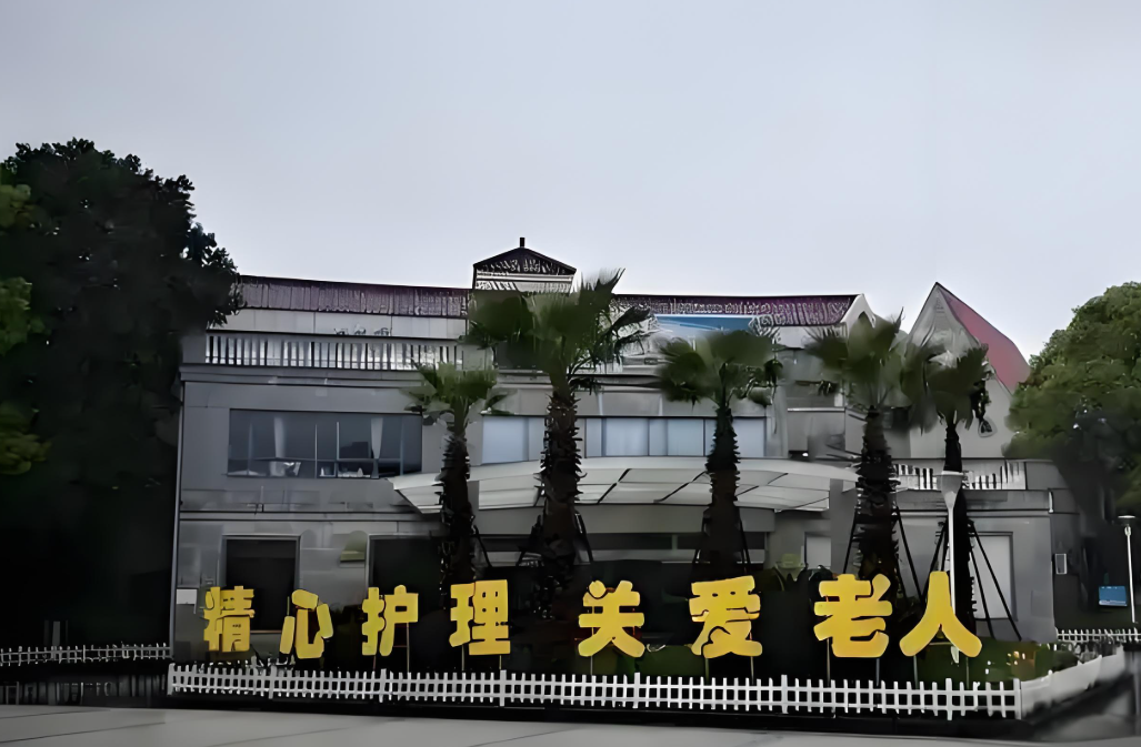 上海浦东新区东海护理院