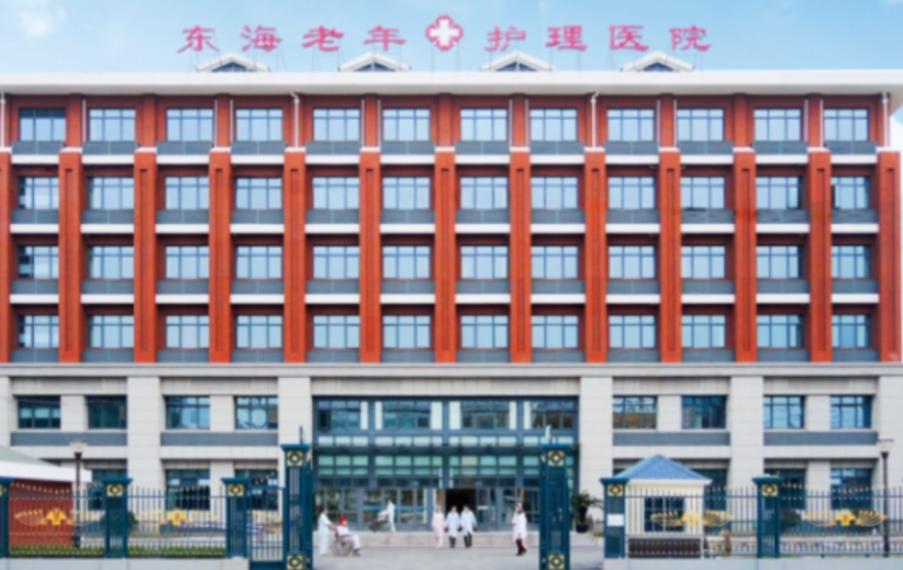 东海老年护理院