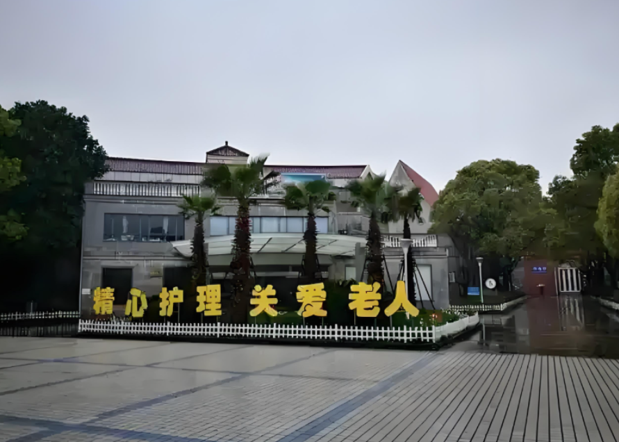东海老年护理院