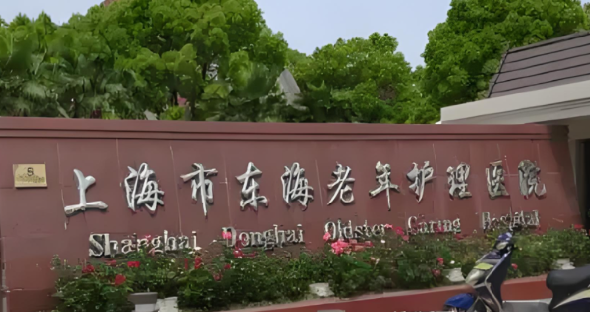 东海老年护理院