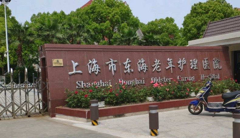 【东海护理院】怎么样，【东海护理院】最新详情