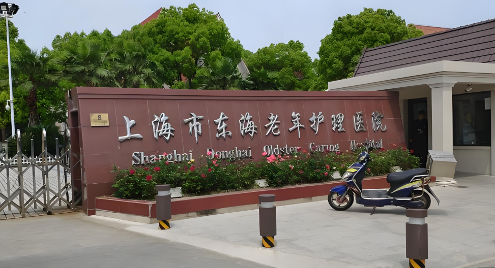 【上海东海护理院】——温馨与专业的养老港湾