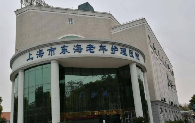 上海东海护理院