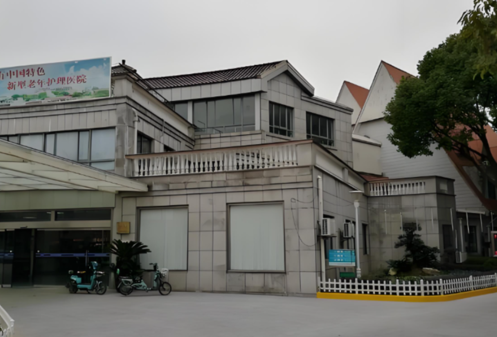 上海东海护理院