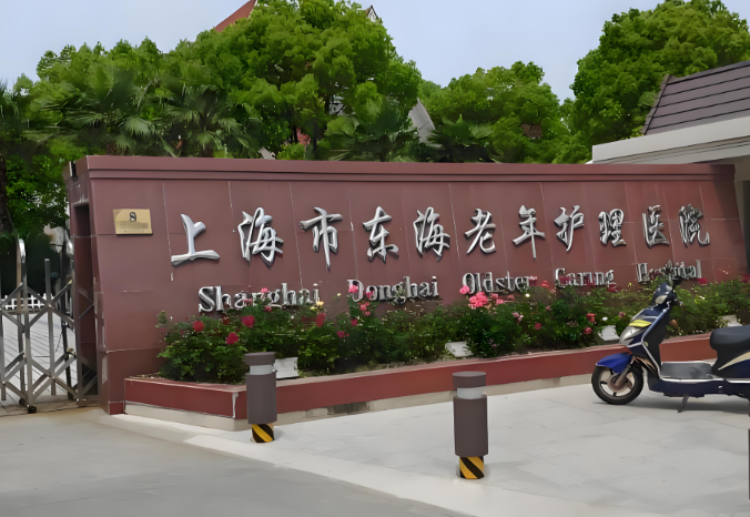 【东海护理院】价格是多少，东海护理院收费价格介绍