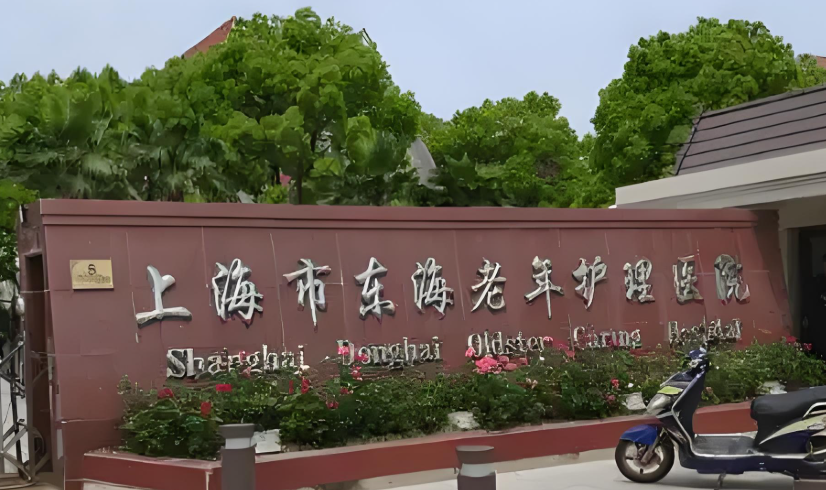 【上海市东海护理院】院内详情一览
