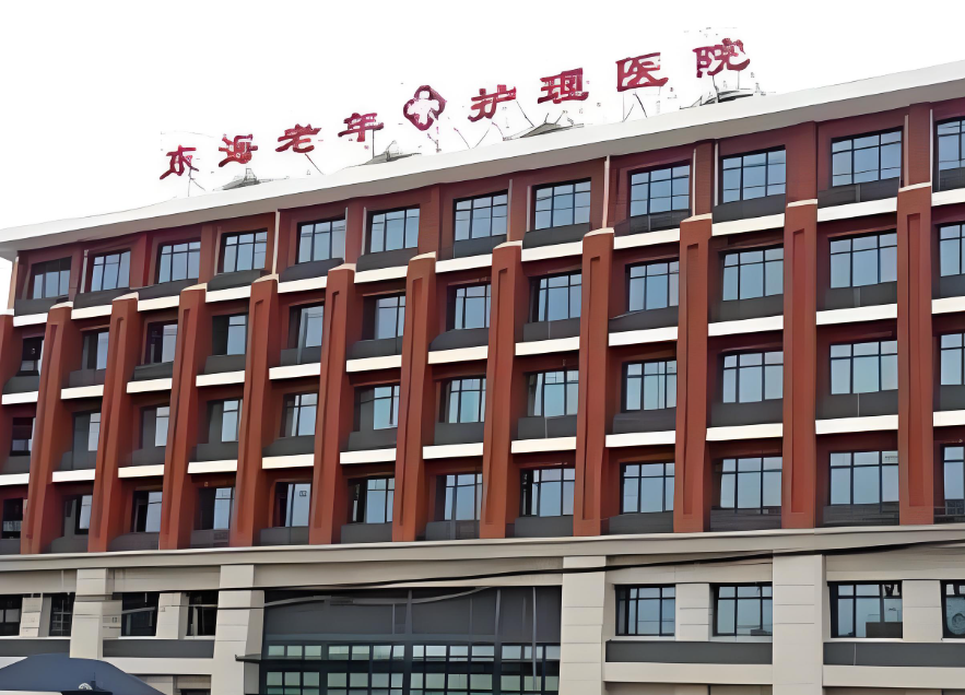 【上海东海护理院】联系电话是多少？