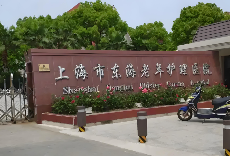 浦东新区优质护理院有哪家，推荐【东海老年护理院】