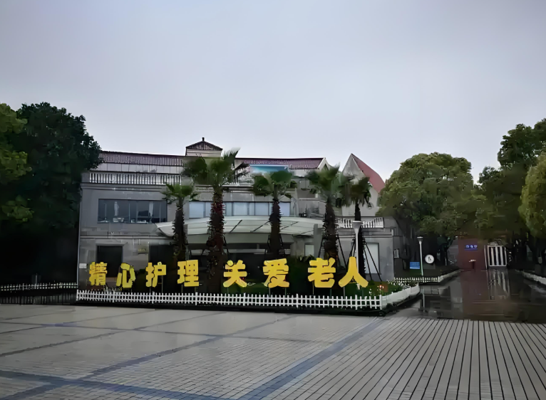 东海老年护理院
