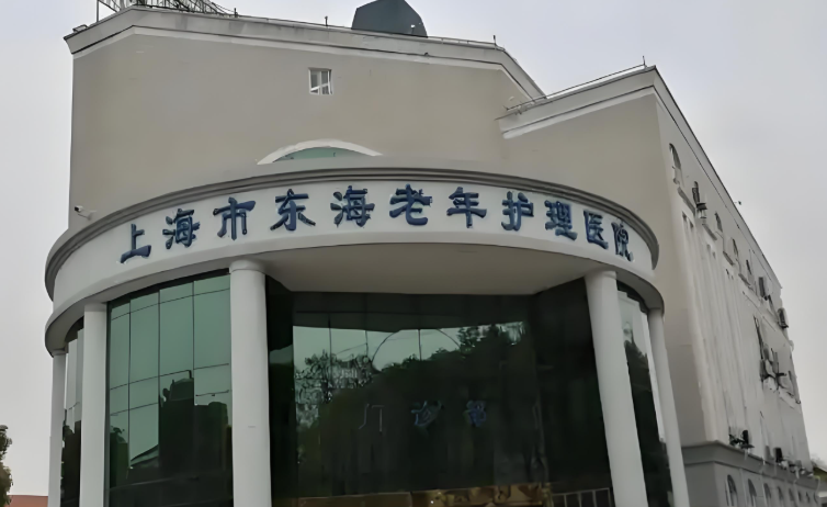上海东海护理院