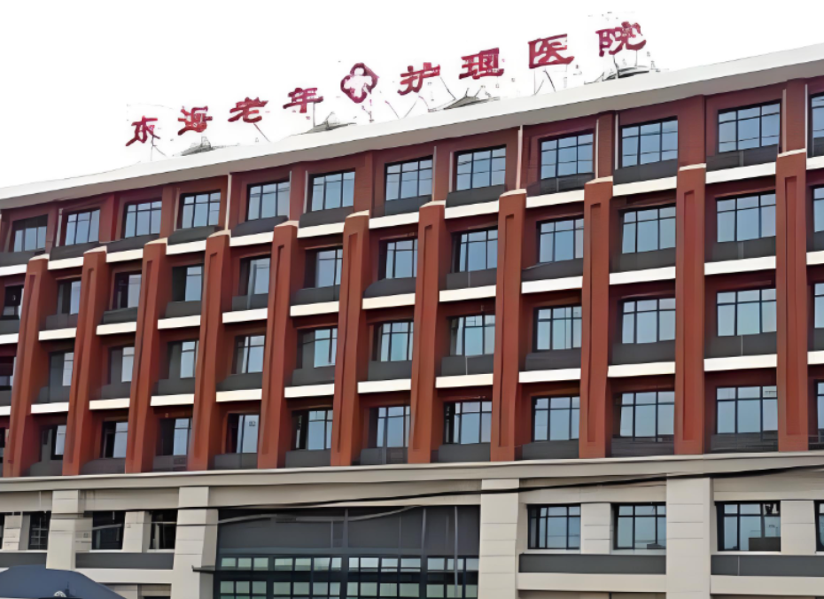 上海东海护理院