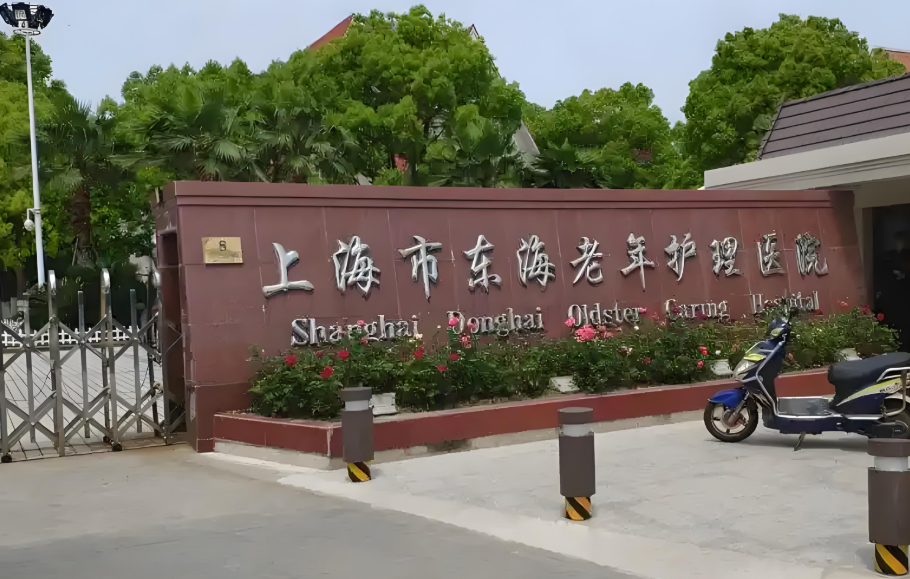 【上海东海老年护理医院】地址+院内环境介绍
