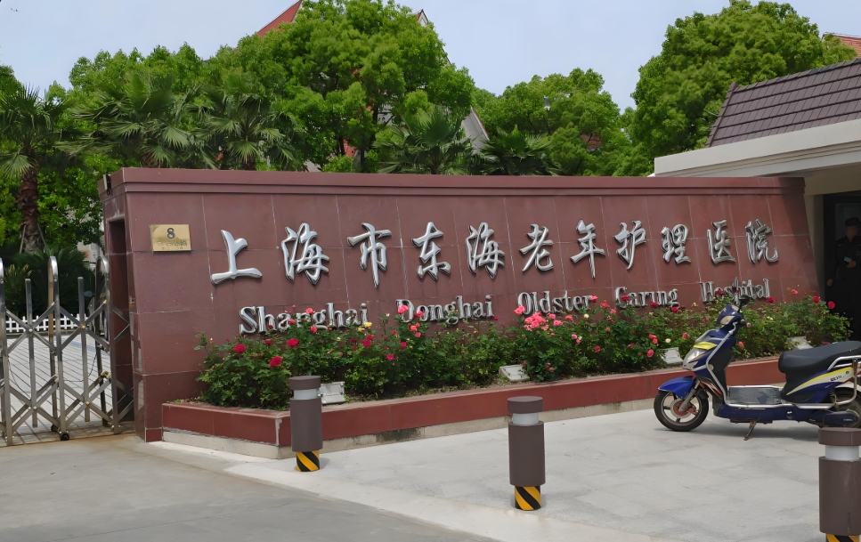 【上海东海护理医院位置】地址详情介绍