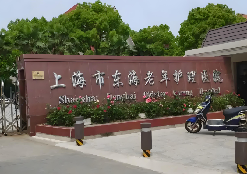 【上海浦东新区东海老年护理医院】深入了解东海医院的优势