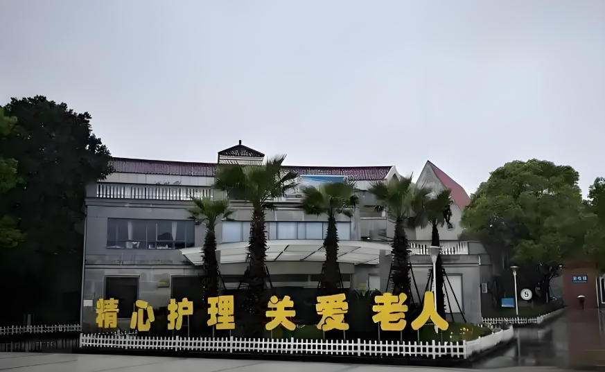 上海市东海老年护理医院