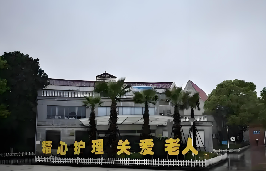 上海东海老年护理医院